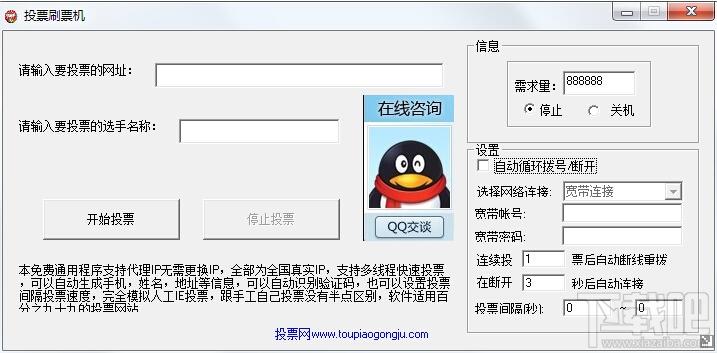 投票刷票机,网络投票作弊器,刷票工具