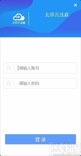 北京云法庭当事人端下载,北京云法庭当事人端电脑版