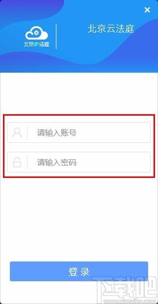 北京云法庭当事人端下载,北京云法庭当事人端电脑版