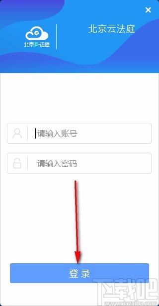 北京云法庭当事人端下载,北京云法庭当事人端电脑版