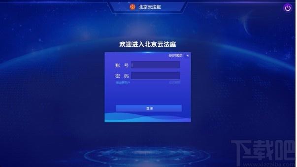 北京云法庭当事人端下载,北京云法庭当事人端电脑版