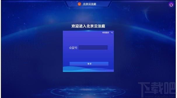 北京云法庭当事人端下载,北京云法庭当事人端电脑版