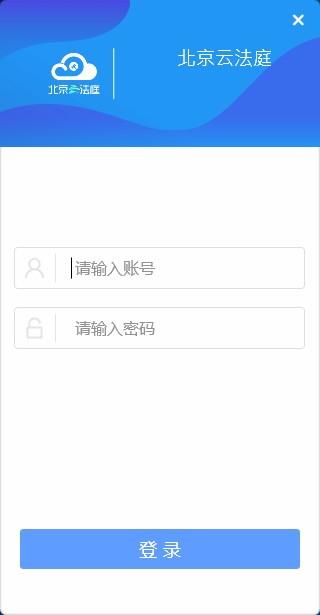 北京云法庭当事人端下载,北京云法庭当事人端电脑版