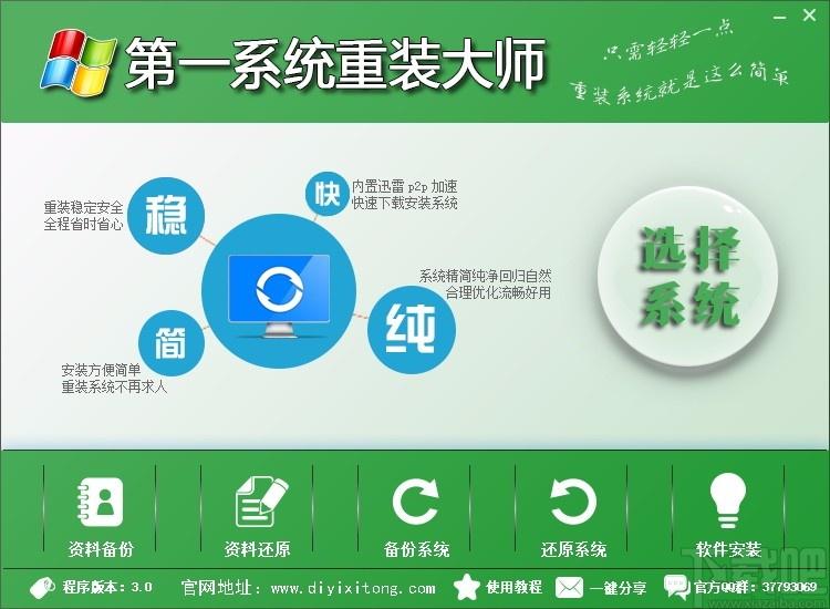 第一系统重装大师,在线云重装系统软件,电脑系统重装