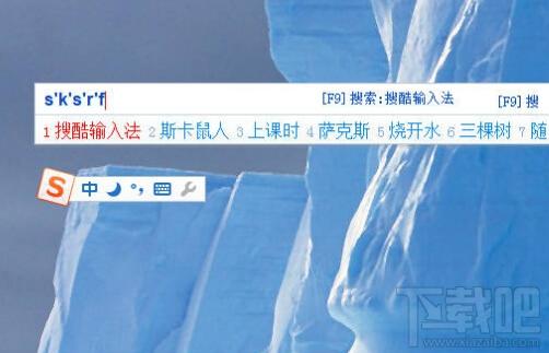 搜酷输入法,搜酷输入法下载,拼音输入法