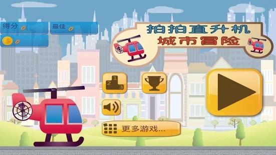 拍拍直升机游戏下载,拍拍直升机,趣味游戏,躲避游戏