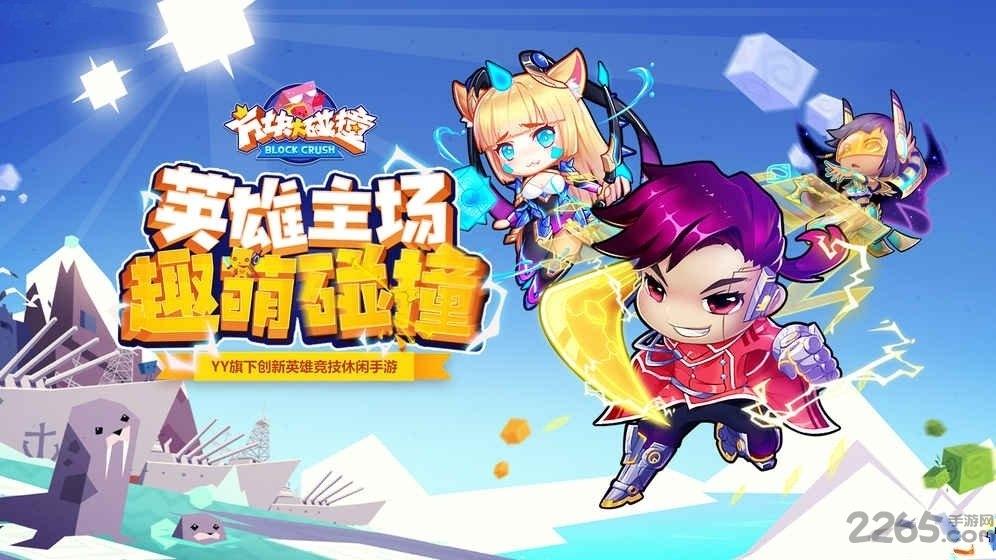 方块大碰撞4399版下载,方块大碰撞,卡通手游,moba手游