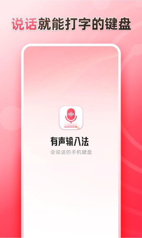 听说输入法官方版下载,听说输入法,输入法app,键盘app