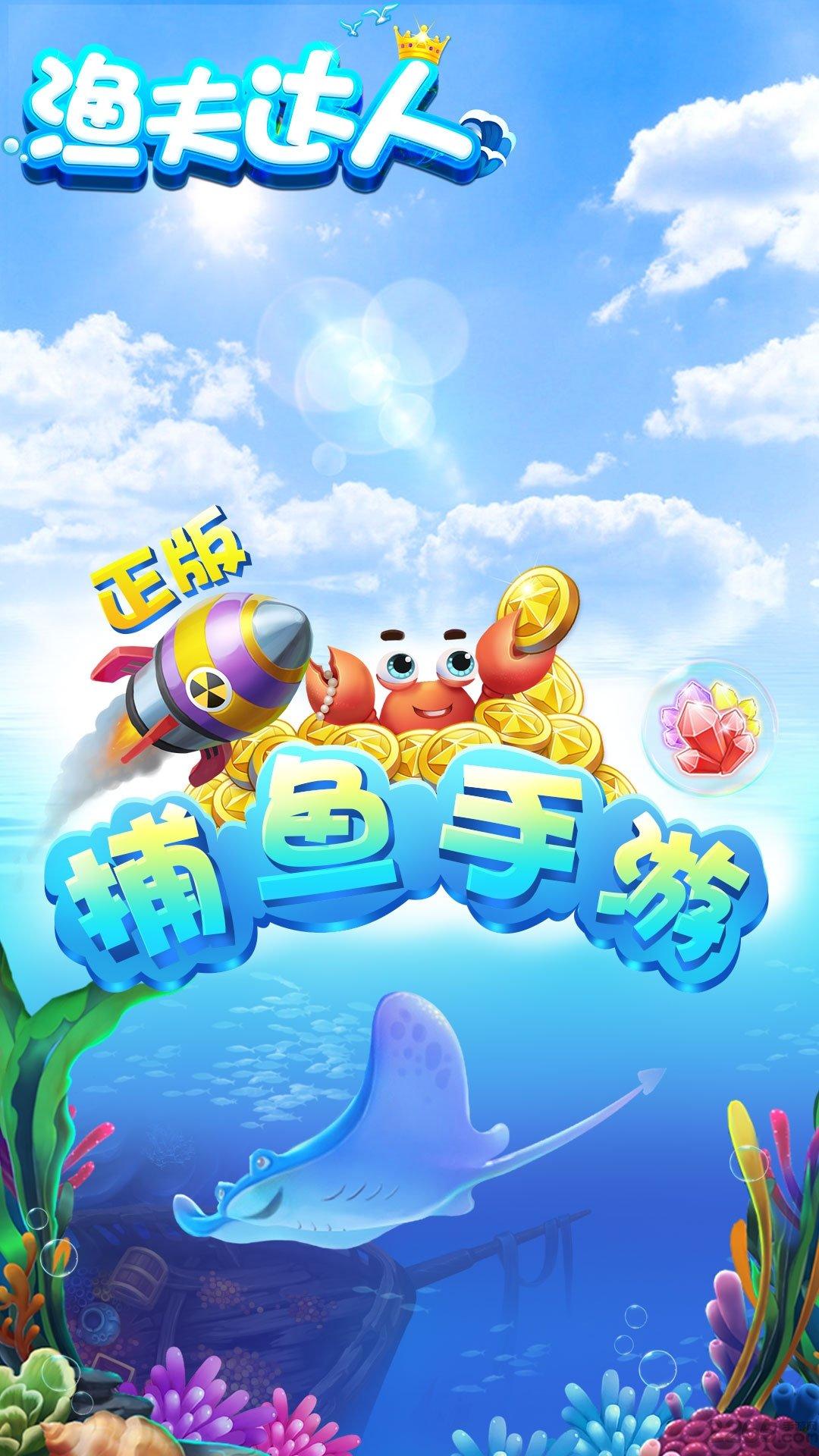 渔夫达人破解版无限金币下载,渔夫达人,捕鱼游戏,休闲游戏