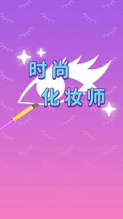 时尚化妆师最新版下载,时尚化妆师,化妆游戏