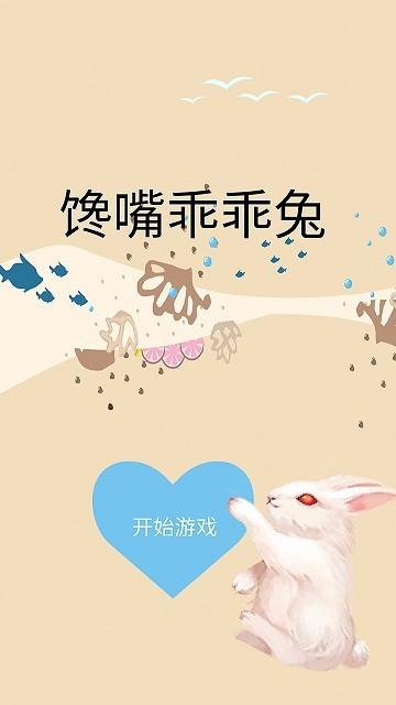 馋嘴乖乖兔手机版下载,馋嘴乖乖兔,点击游戏,闯关游戏