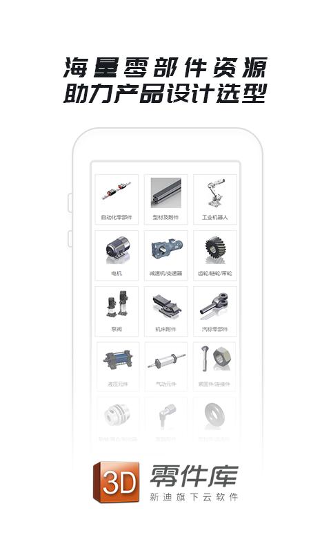 零件库软件下载,零件库,设计app,建模app
