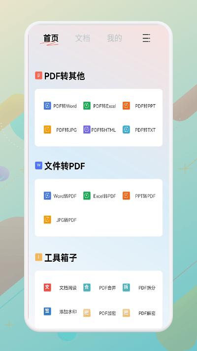 一站式pdf转换器免费下载,一站式pdf转换器,pdfapp,转换app